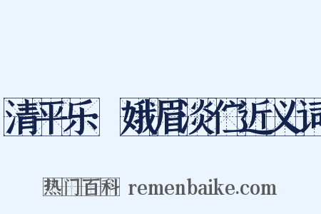 清平乐·娥眉淡伫近义词是什么意思的图片